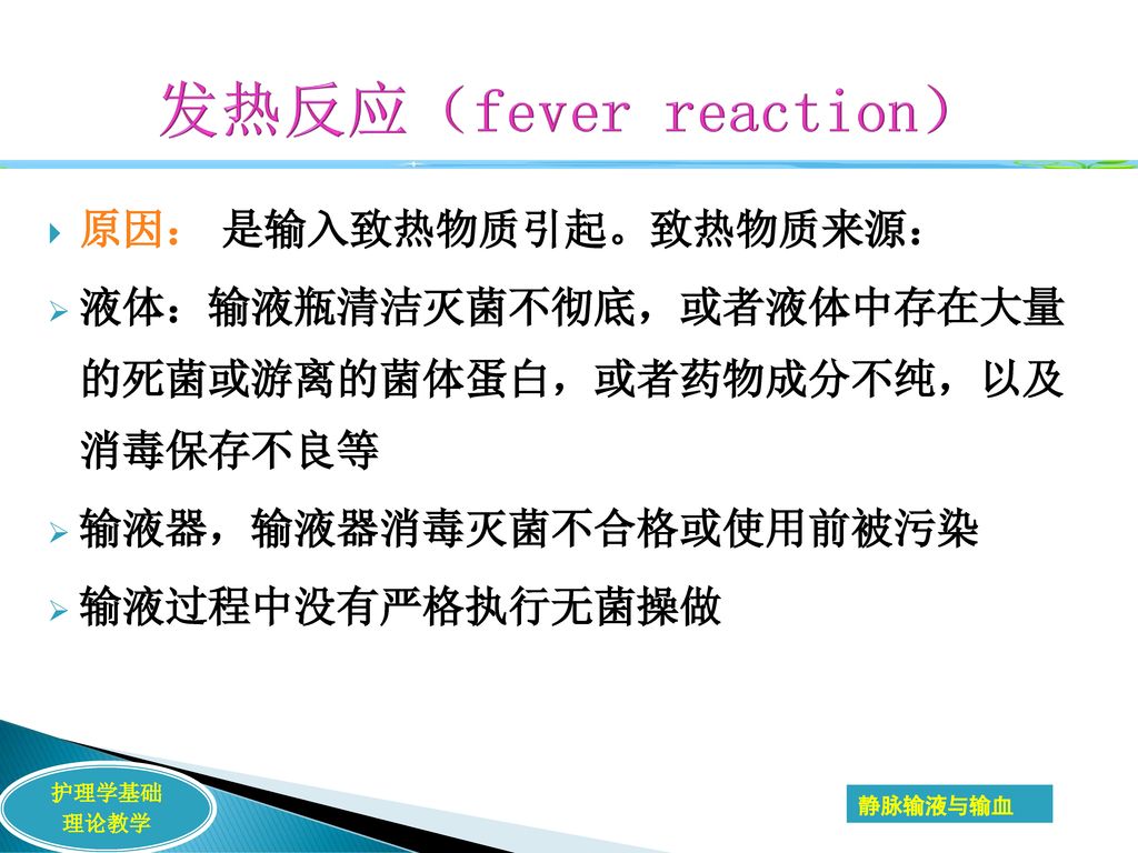 发热反应（fever reaction） 原因： 是输入致热物质引起。致热物质来源：