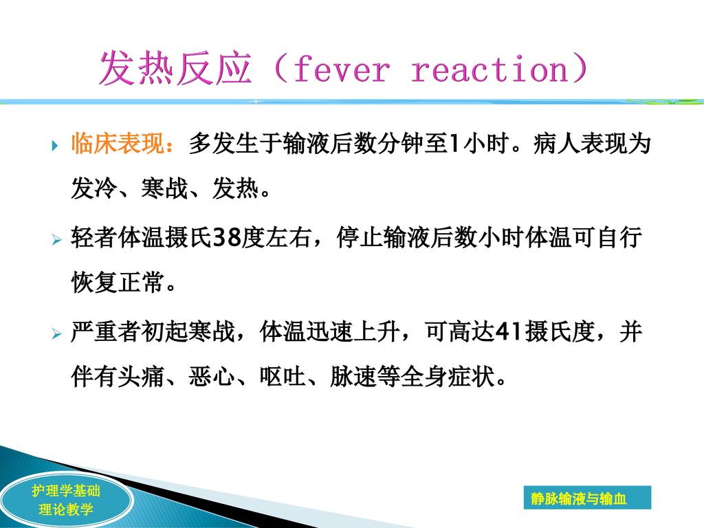 发热反应（fever reaction） 临床表现：多发生于输液后数分钟至1小时。病人表现为 发冷、寒战、发热。