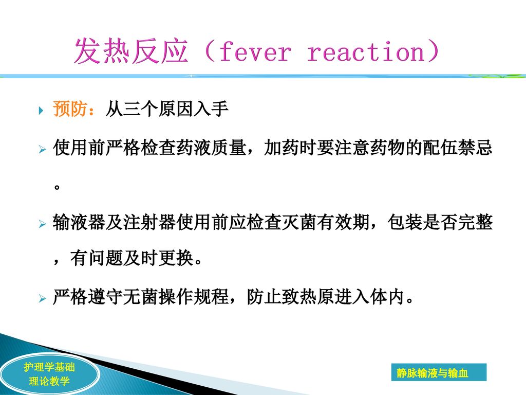 发热反应（fever reaction） 预防：从三个原因入手 使用前严格检查药液质量，加药时要注意药物的配伍禁忌 。