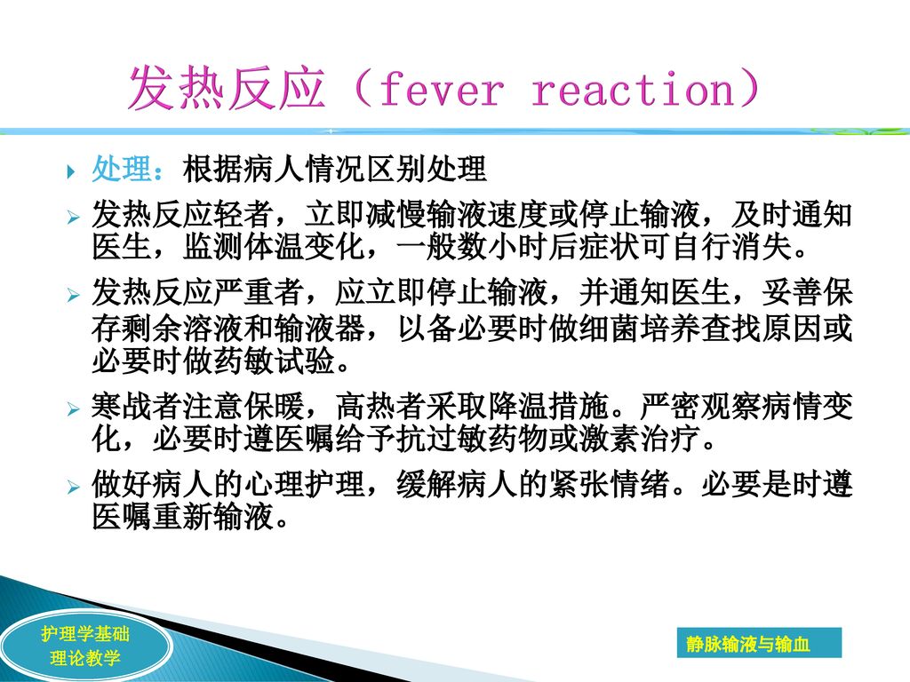 发热反应（fever reaction） 处理：根据病人情况区别处理