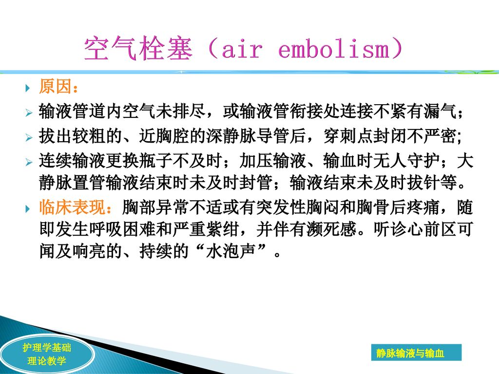 空气栓塞（air embolism） 原因： 输液管道内空气未排尽，或输液管衔接处连接不紧有漏气；