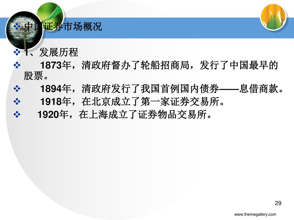 1873年，清政府督办了轮船招商局，发行了中国最早的股票。 1894年，清政府发行了我国首例国内债券——息借商款。