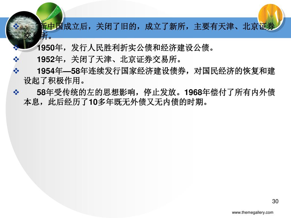 新中国成立后，关闭了旧的，成立了新所，主要有天津、北京证券交易所。 1950年，发行人民胜利折实公债和经济建设公债。