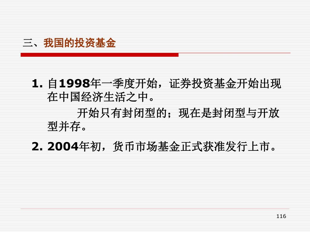 1. 自1998年一季度开始，证券投资基金开始出现在中国经济生活之中。 开始只有封闭型的；现在是封闭型与开放型并存。