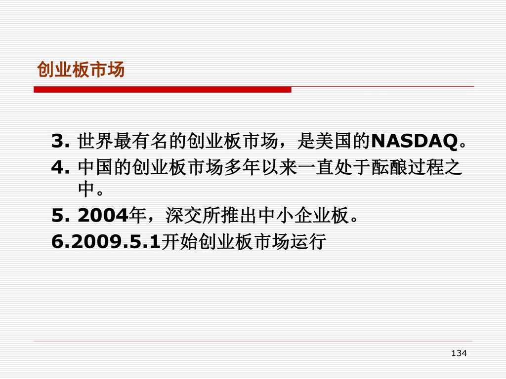 3. 世界最有名的创业板市场，是美国的NASDAQ。 4. 中国的创业板市场多年以来一直处于酝酿过程之中。