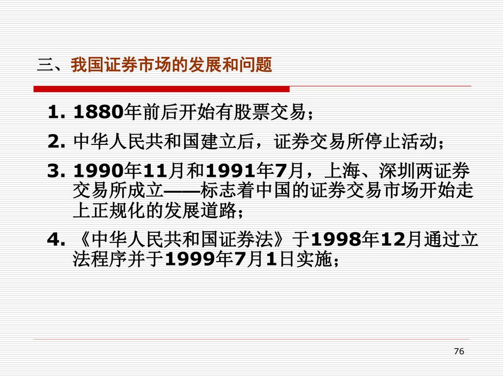 2. 中华人民共和国建立后，证券交易所停止活动；