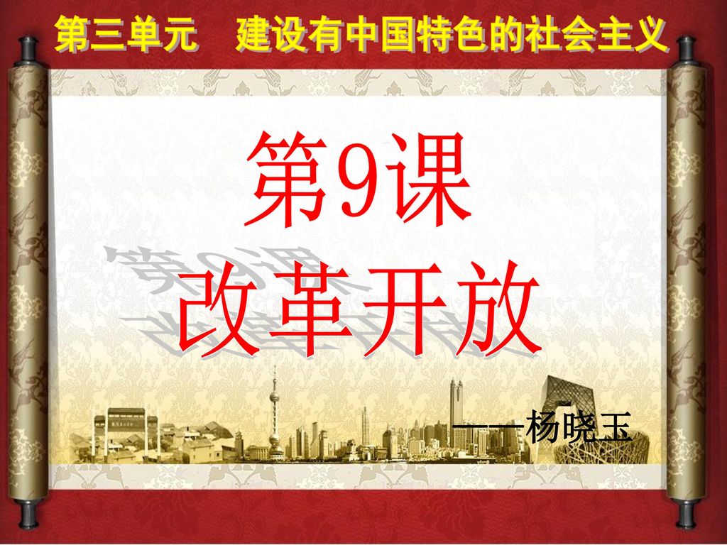 第三单元 建设有中国特色的社会主义 第9课 改革开放 ——杨晓玉