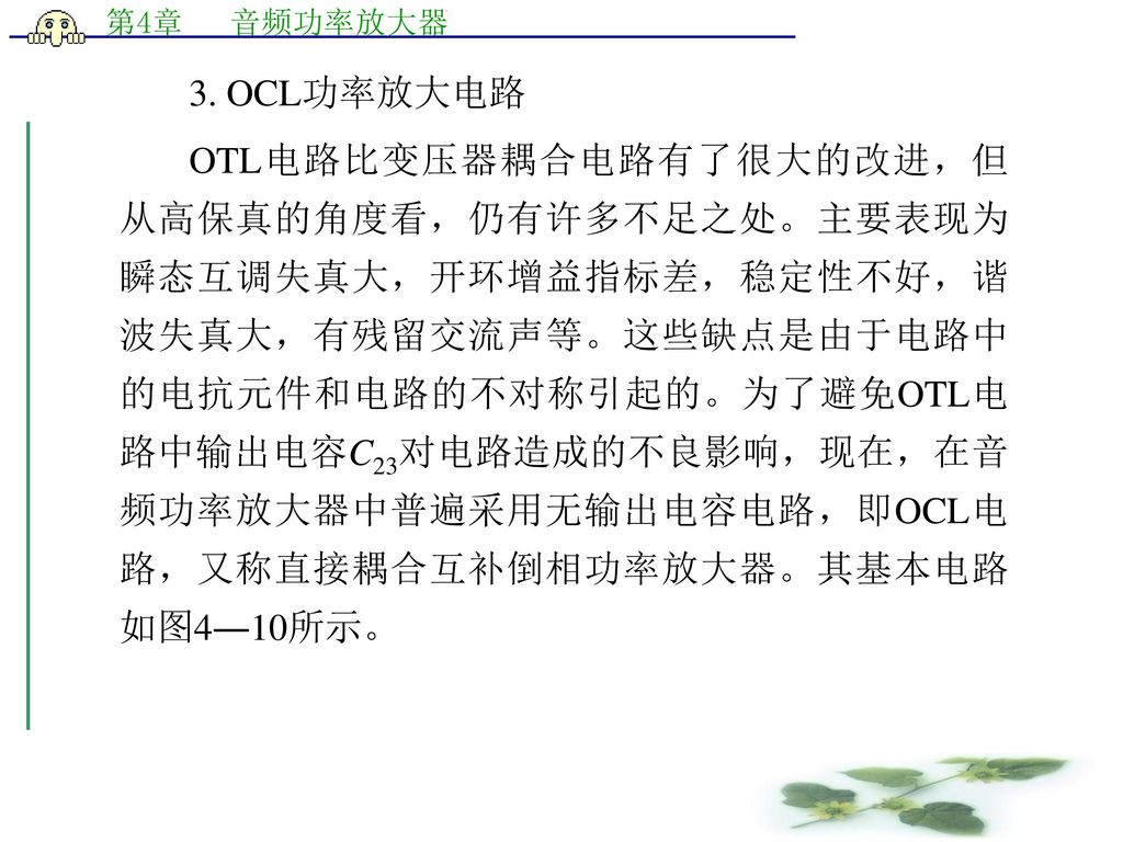 3. OCL功率放大电路