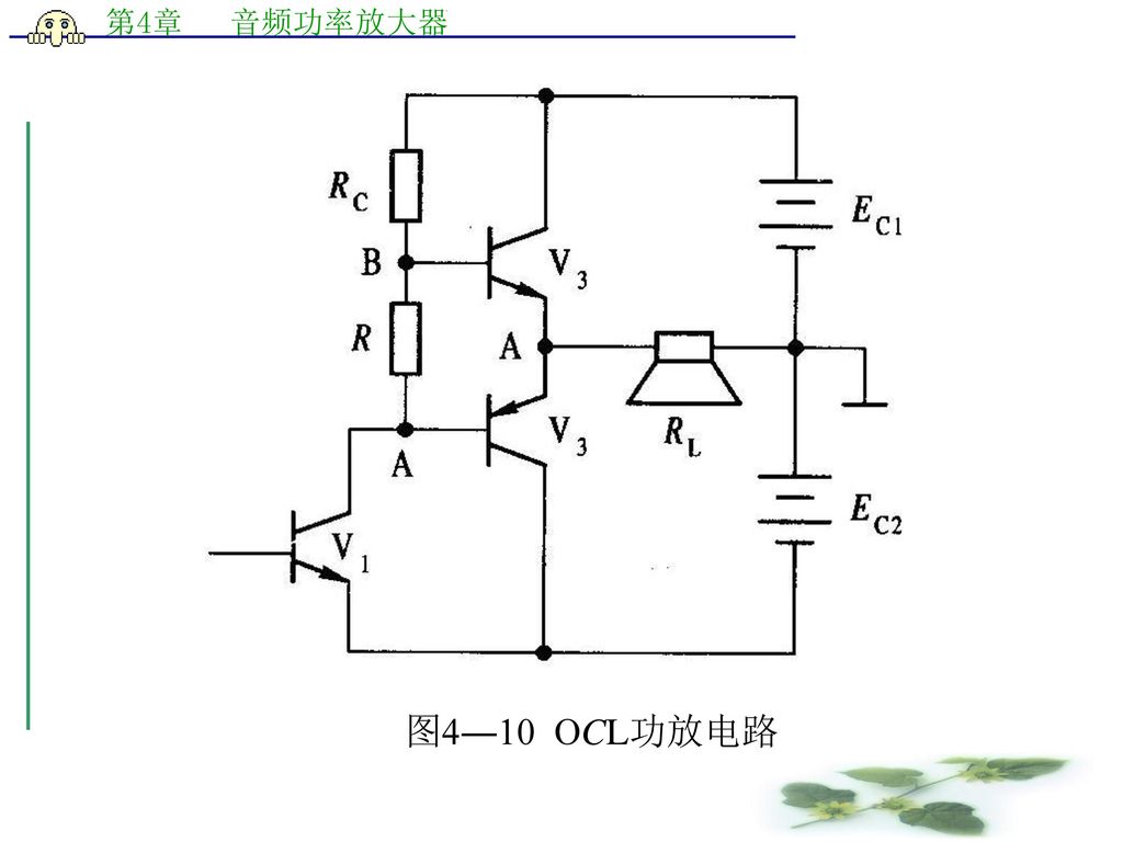 图4―10 OCL功放电路