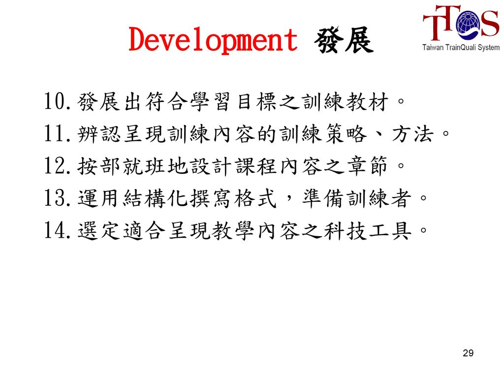 Development 發展 10.發展出符合學習目標之訓練教材。 11.辨認呈現訓練內容的訓練策略、方法。