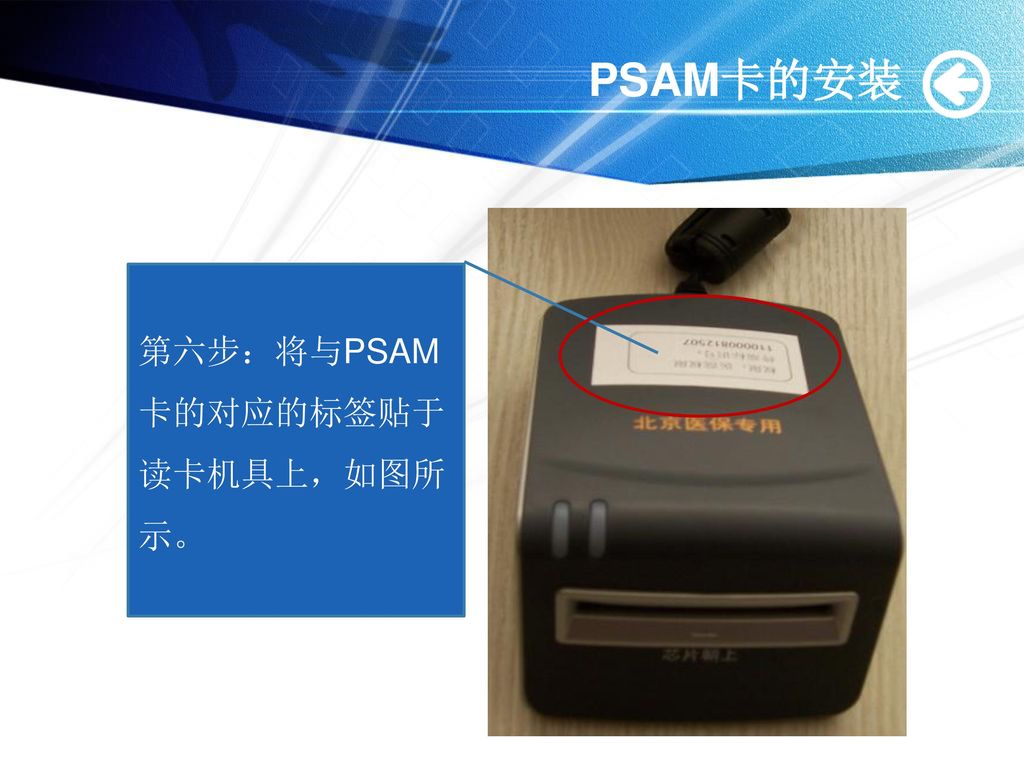 PSAM卡的安装 第六步：将与PSAM卡的对应的标签贴于读卡机具上，如图所示。