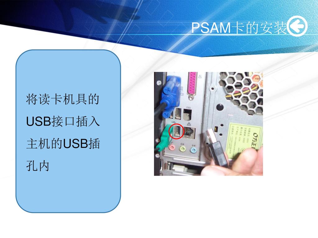 PSAM卡的安装 将读卡机具的USB接口插入主机的USB插孔内