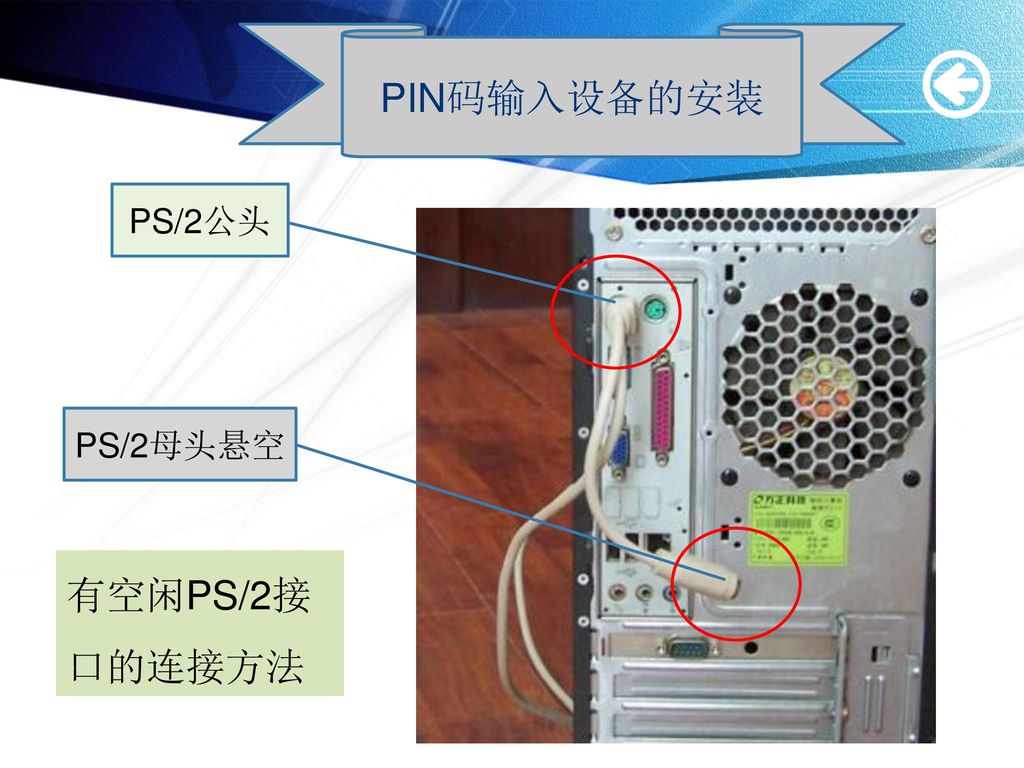 PIN码输入设备的安装 PS/2公头 PS/2母头悬空 有空闲PS/2接口的连接方法