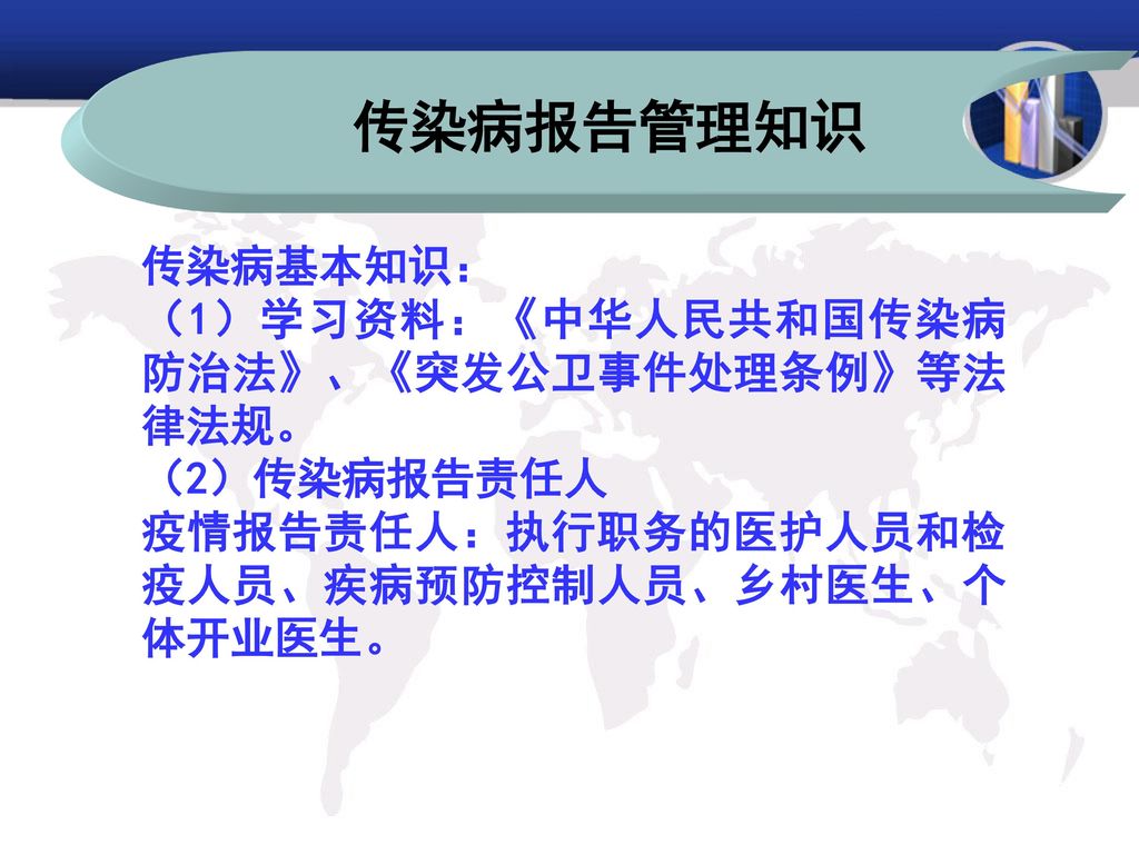 传染病报告管理知识 传染病基本知识： （1）学习资料：《中华人民共和国传染病防治法》、《突发公卫事件处理条例》等法律法规。
