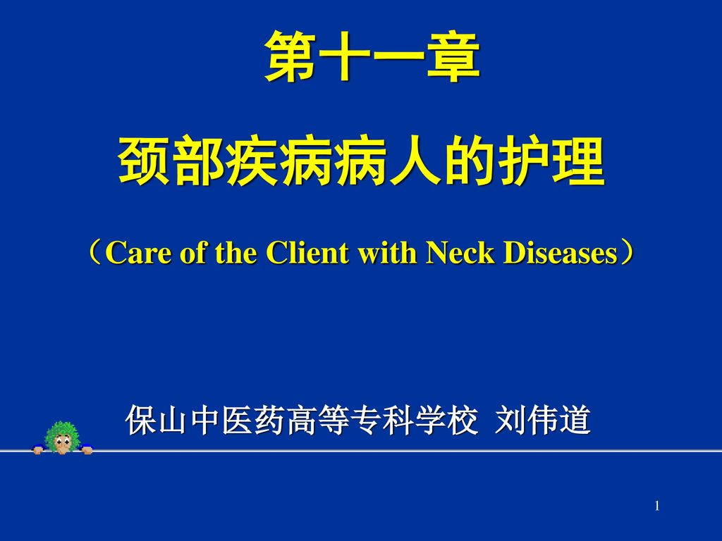 第十一章 颈部疾病病人的护理 （Care of the Client with Neck Diseases）