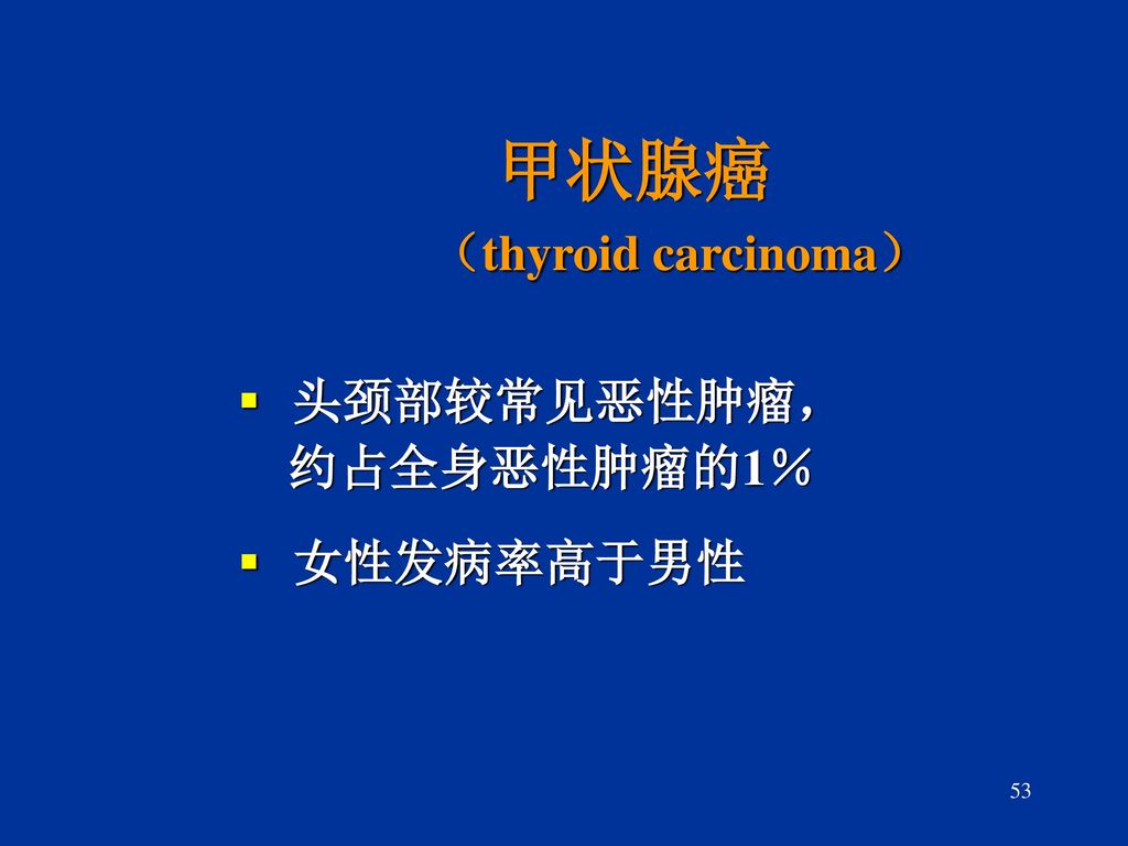 甲状腺癌 （thyroid carcinoma）