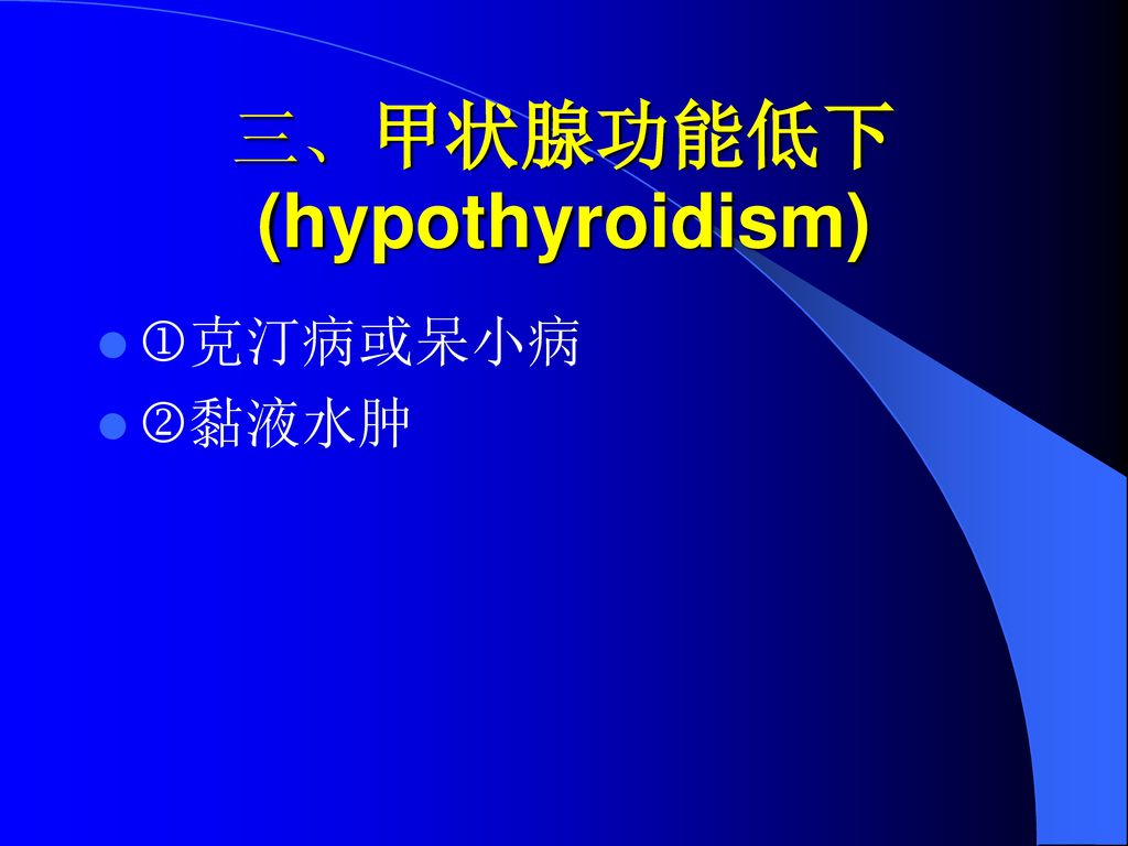 三、甲状腺功能低下(hypothyroidism)