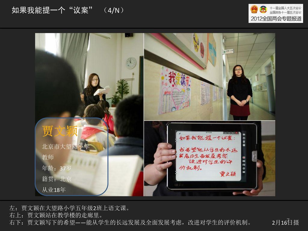 贾文颖 如果我能提一个 议案 （4/N） 北京市大望路小学 教师 年龄：37岁 籍贯：北京 从业18年