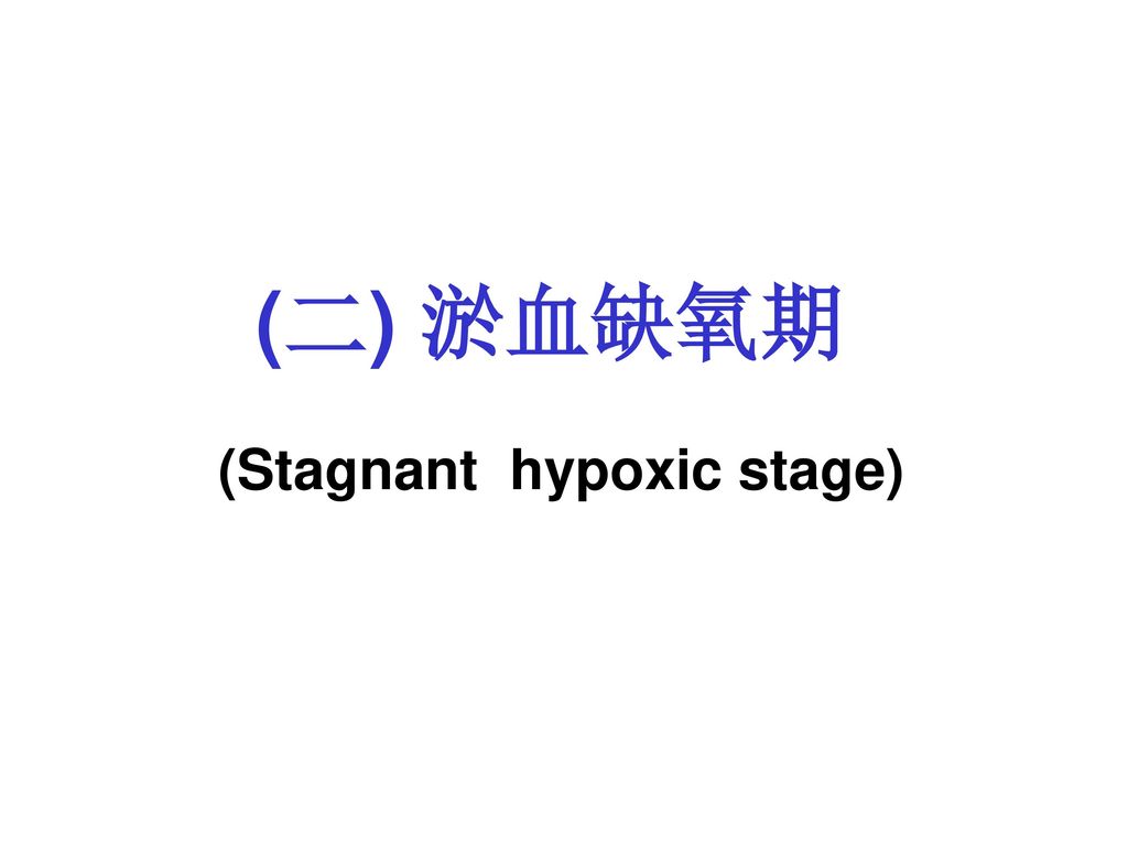 (二) 淤血缺氧期 (Stagnant hypoxic stage)