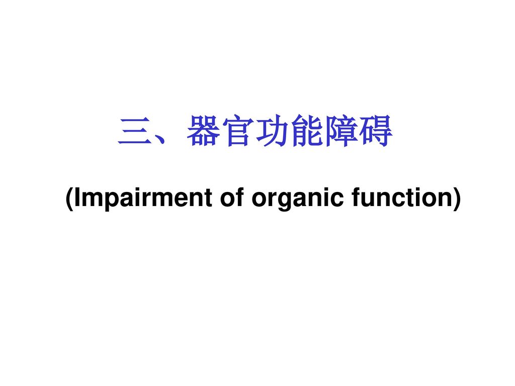 三、器官功能障碍 (Impairment of organic function)