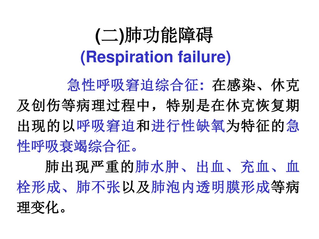 (二)肺功能障碍 (Respiration failure)