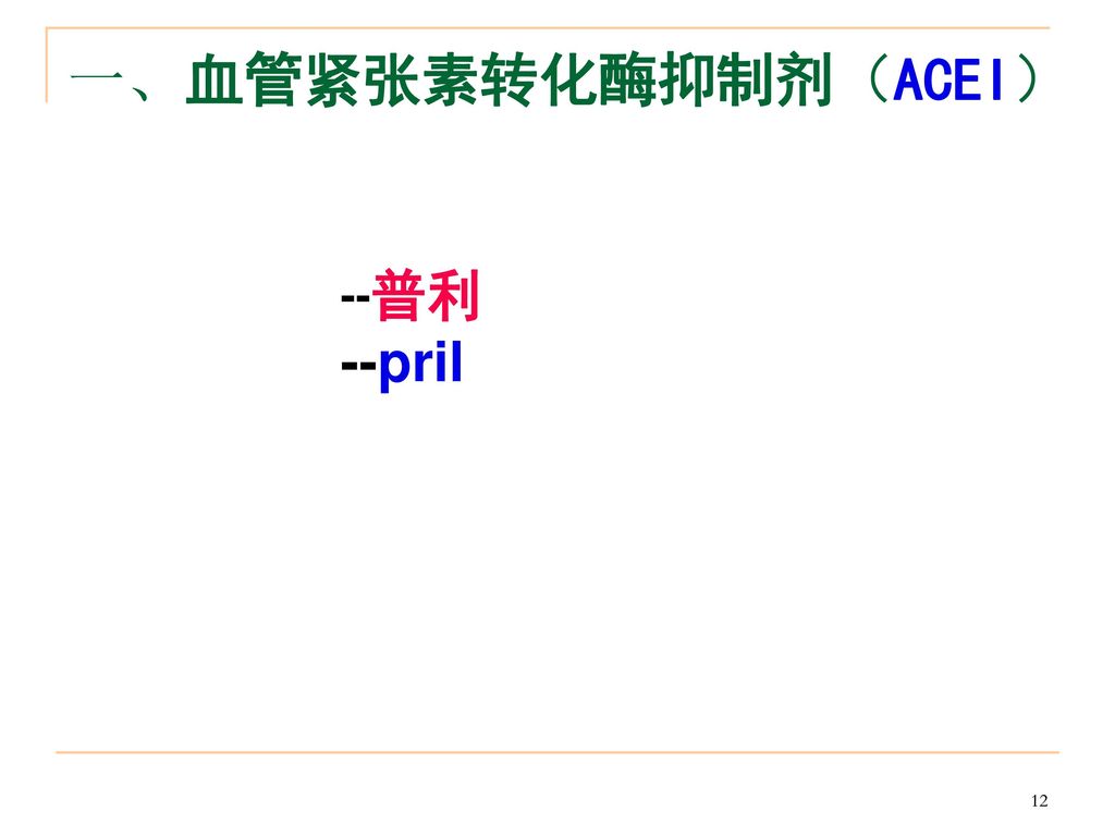 一、血管紧张素转化酶抑制剂（ACEI） --普利 --pril
