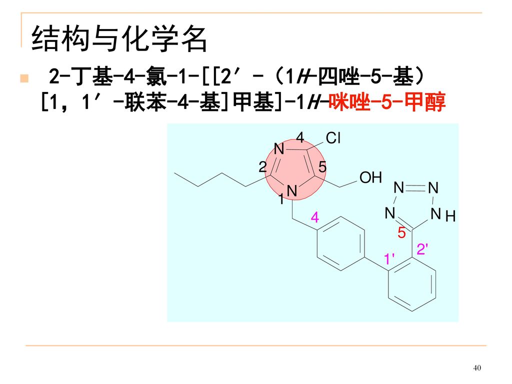 结构与化学名 2-丁基-4-氯-1-[[2′-（1H-四唑-5-基）[1，1′-联苯-4-基]甲基]-1H-咪唑-5-甲醇