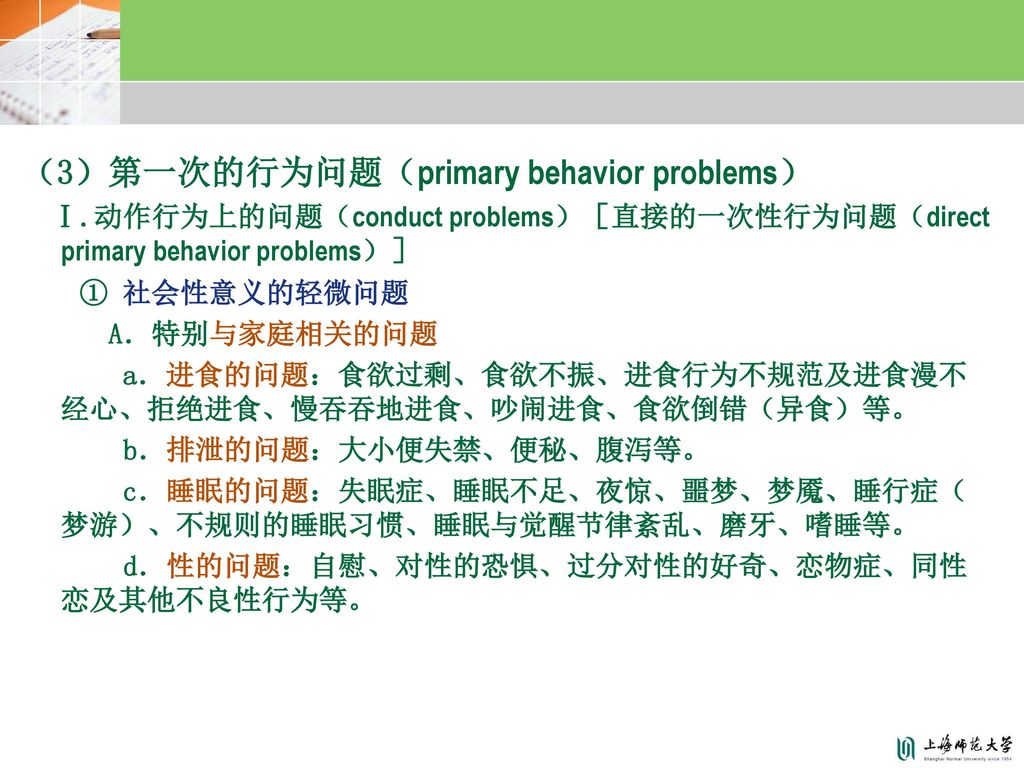 （3）第一次的行为问题（primary behavior problems）