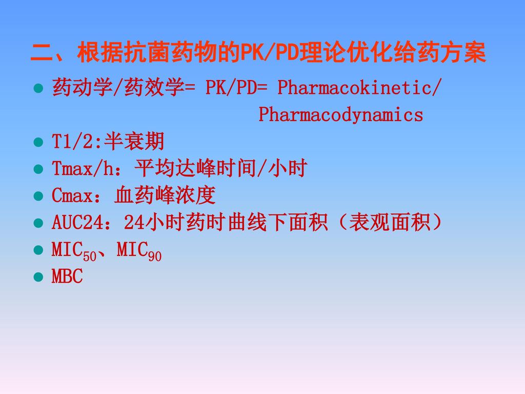 二、根据抗菌药物的PK/PD理论优化给药方案