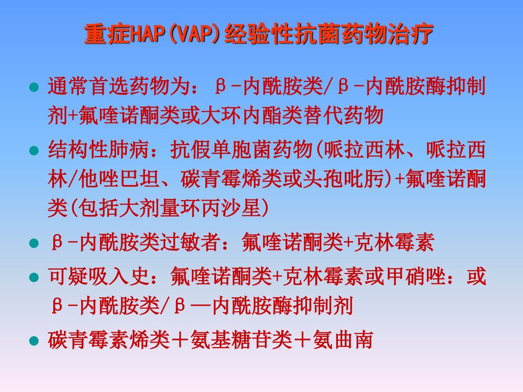 重症HAP(VAP)经验性抗菌药物治疗 通常首选药物为：β-内酰胺类/β-内酰胺酶抑制剂+氟喹诺酮类或大环内酯类替代药物
