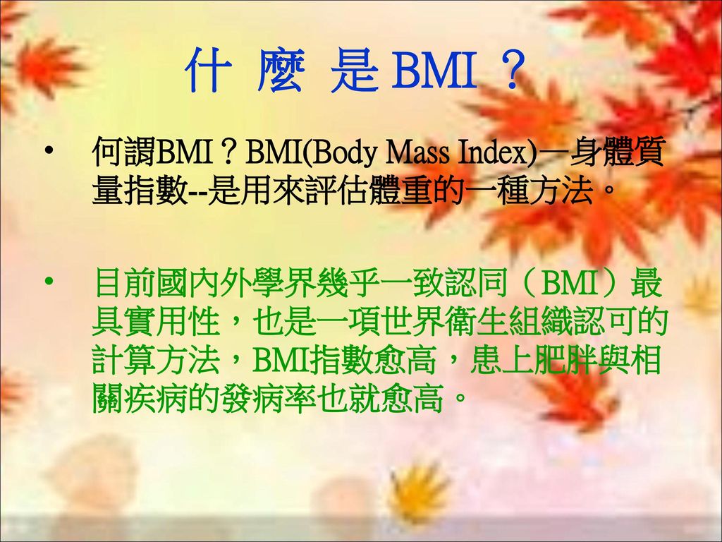 什 麼 是 BMI ？ 何謂BMI？BMI(Body Mass Index)—身體質量指數--是用來評估體重的一種方法。