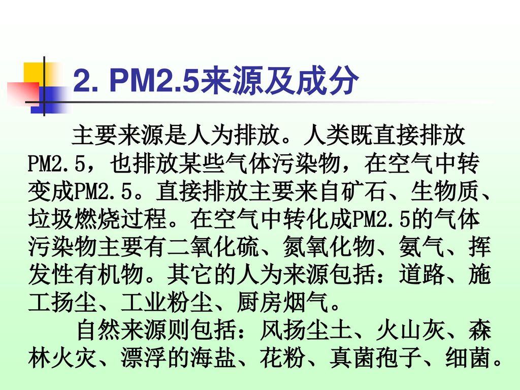 2. PM2.5来源及成分