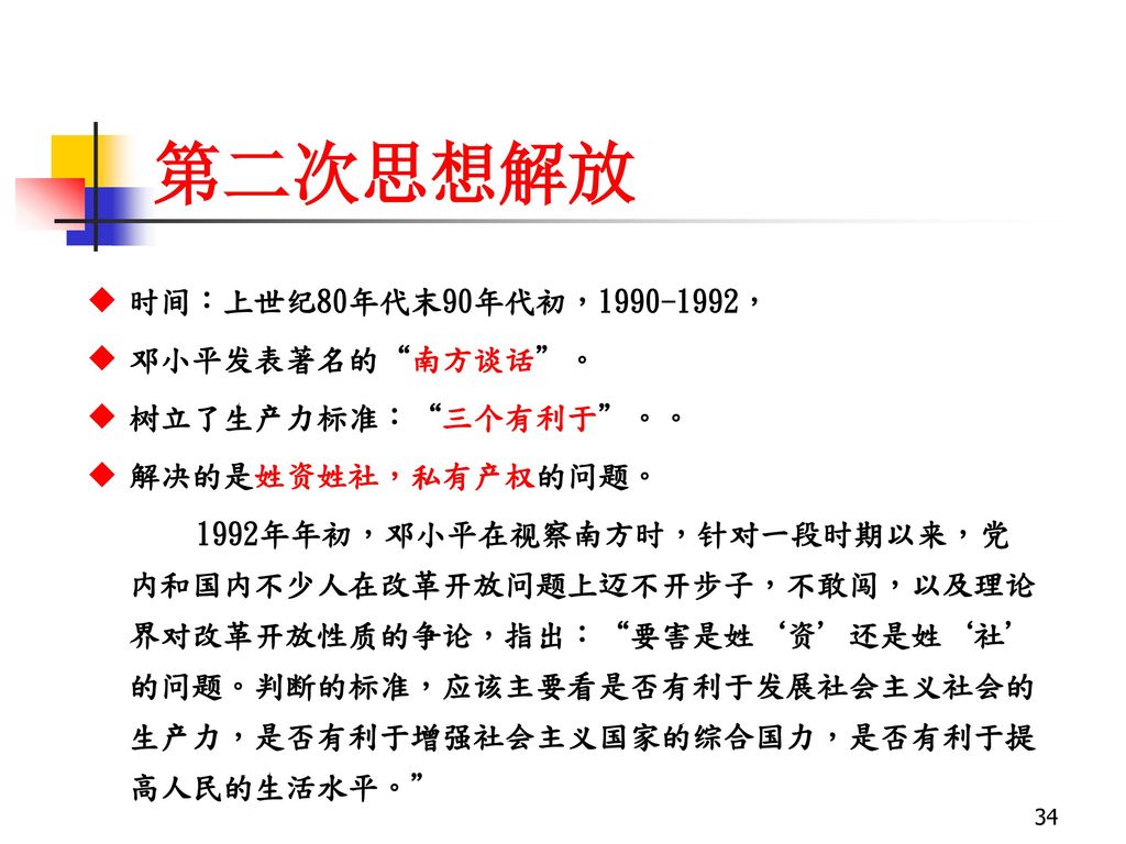第二次思想解放 时间：上世纪80年代末90年代初， ， 邓小平发表著名的 南方谈话 。 树立了生产力标准： 三个有利于 。。
