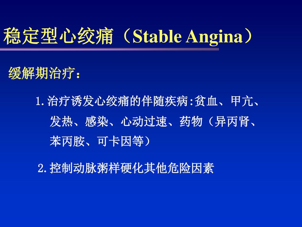 稳定型心绞痛（Stable Angina）