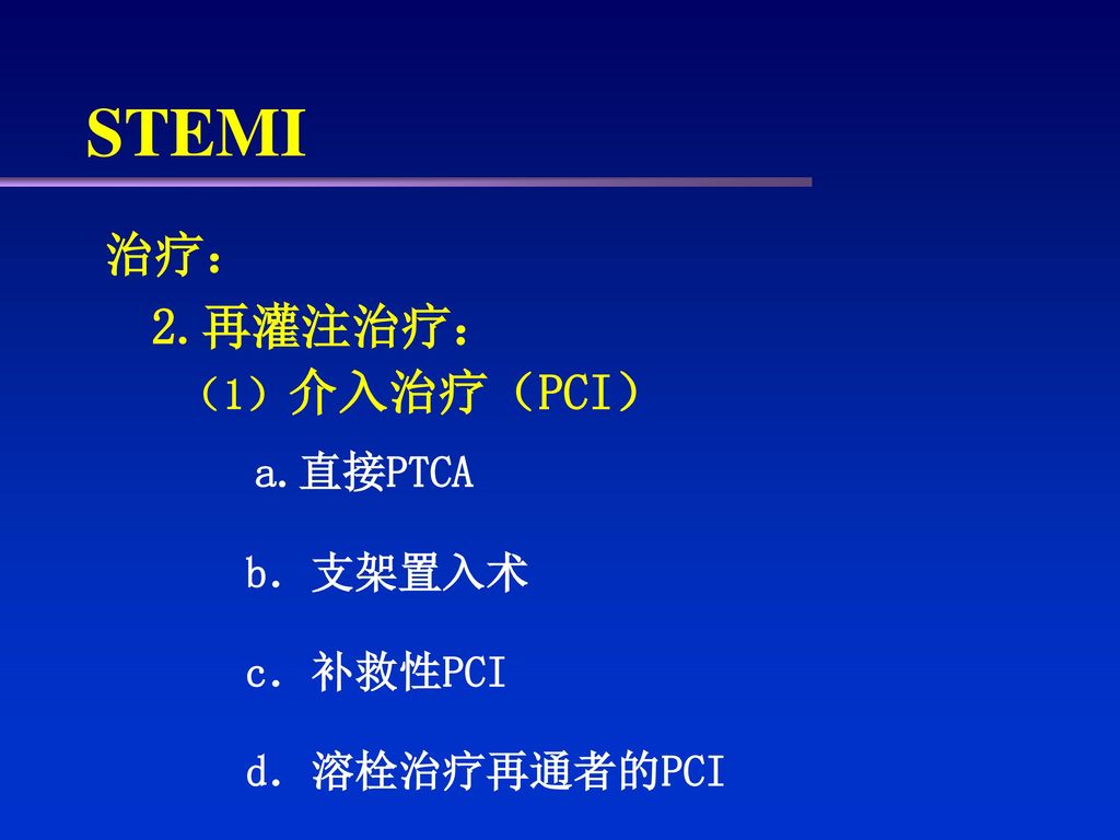 STEMI 治疗： 2.再灌注治疗： a.直接PTCA （1）介入治疗（PCI） b．支架置入术 c．补救性PCI
