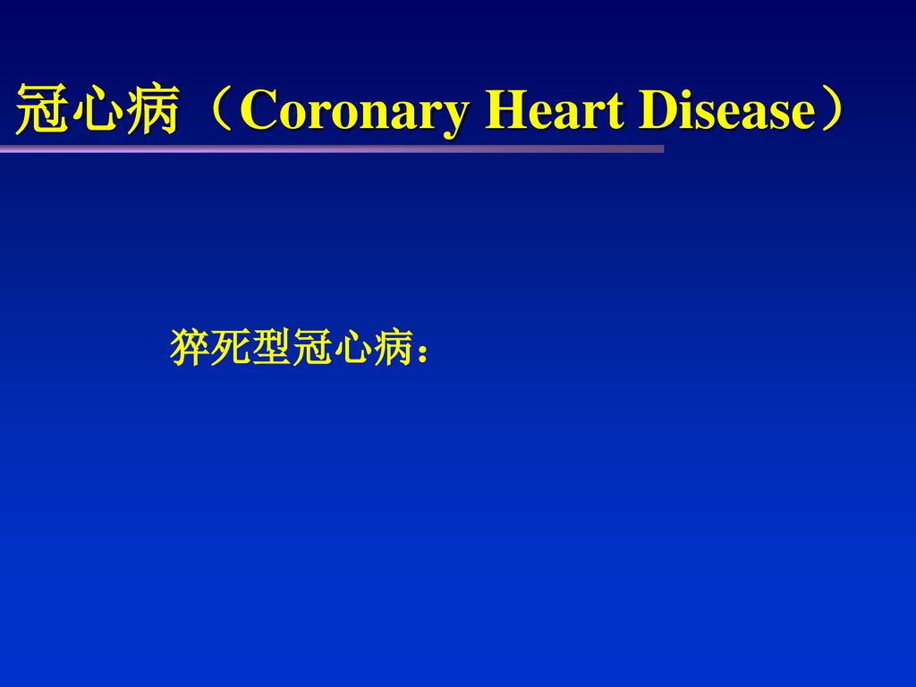 冠心病（Coronary Heart Disease）
