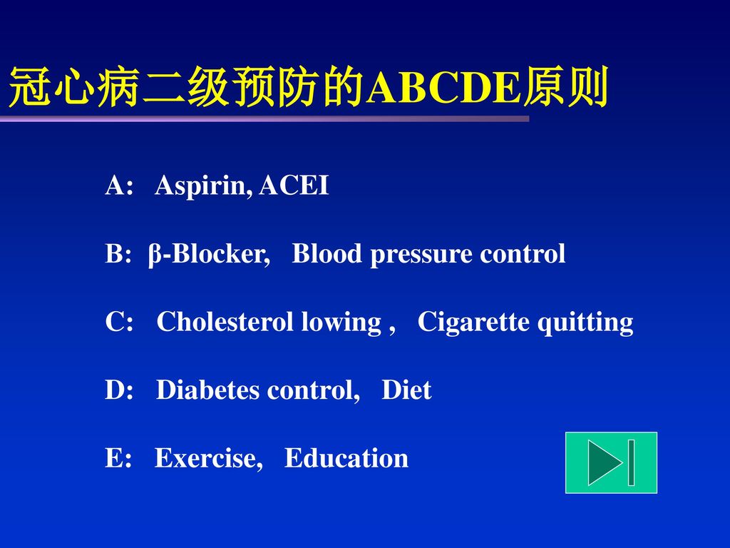 冠心病二级预防的ABCDE原则 A: Aspirin, ACEI B: β-Blocker, Blood pressure control