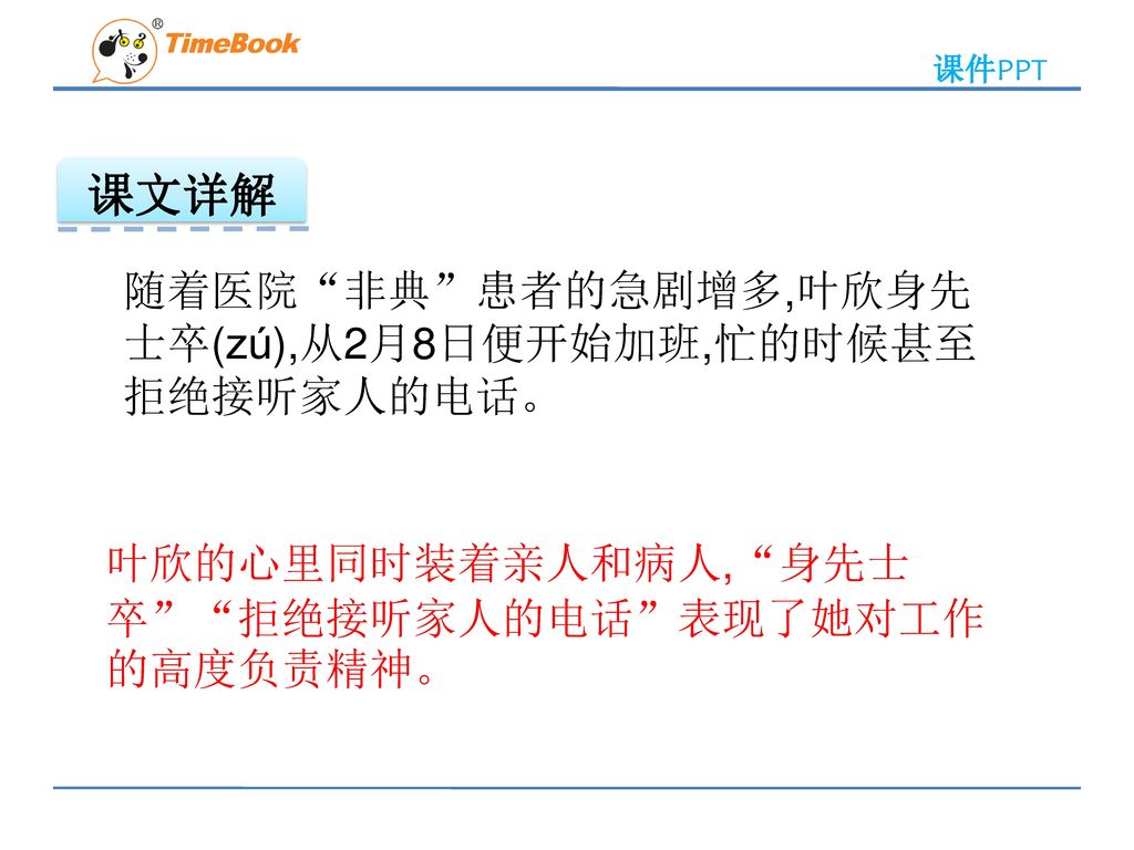 课文详解 随着医院 非典 患者的急剧增多,叶欣身先士卒(zú),从2月8日便开始加班,忙的时候甚至拒绝接听家人的电话。