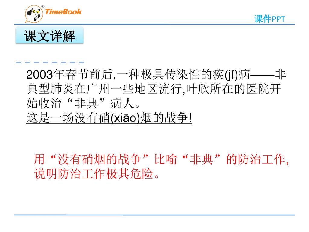 课文详解 2003年春节前后,一种极具传染性的疾(jí)病——非典型肺炎在广州一些地区流行,叶欣所在的医院开始收治 非典 病人。