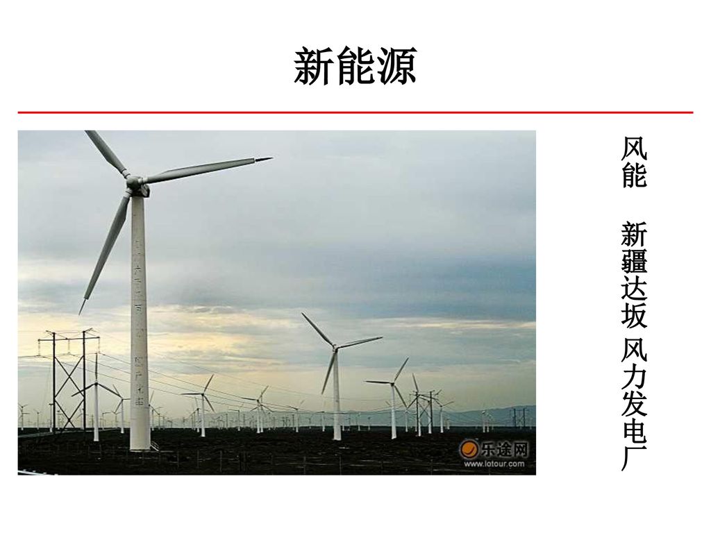 新能源 风能 新疆达坂 风力发电厂