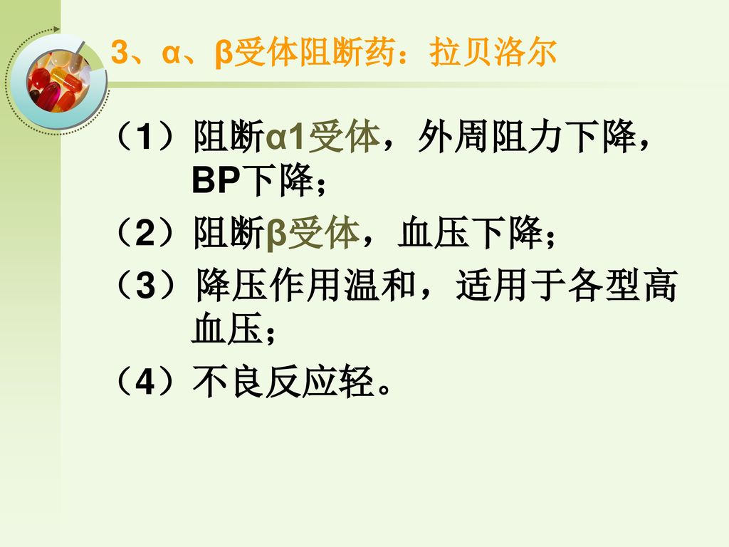 （1）阻断α1受体，外周阻力下降，BP下降； （2）阻断β受体，血压下降； （3）降压作用温和，适用于各型高血压； （4）不良反应轻。