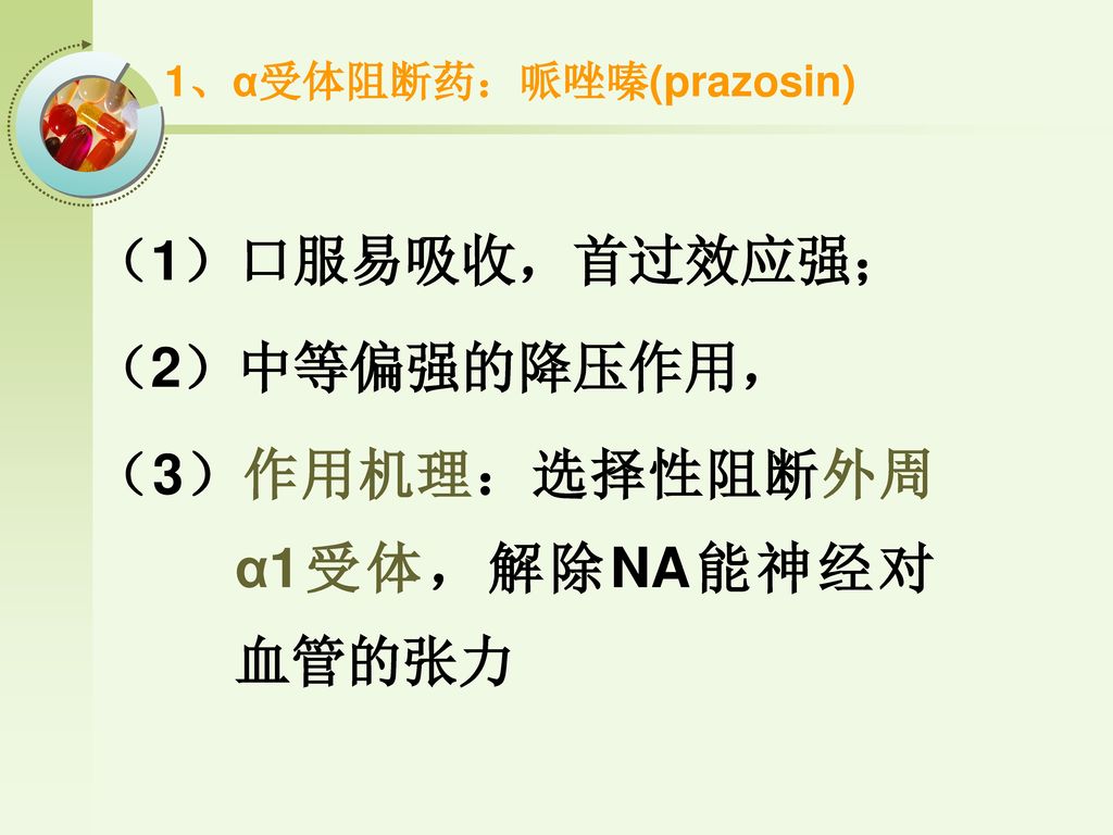 1、α受体阻断药：哌唑嗪(prazosin)