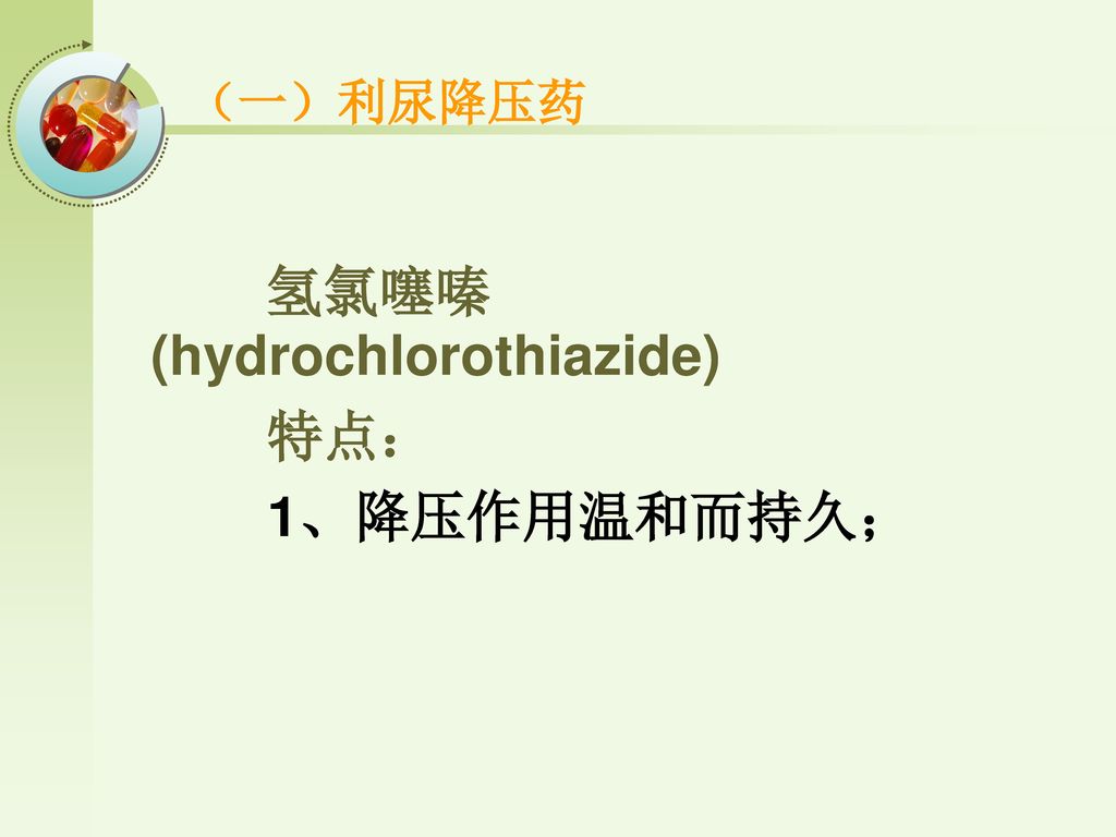 氢氯噻嗪(hydrochlorothiazide) 特点： 1、降压作用温和而持久；