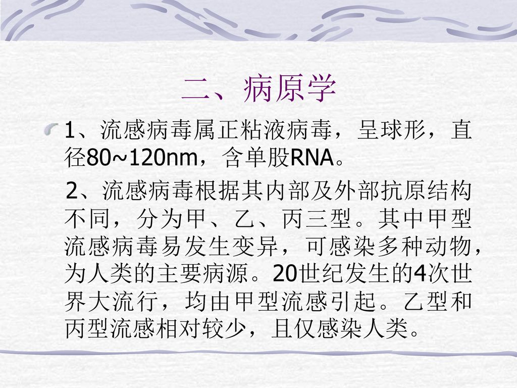 二、病原学 1、流感病毒属正粘液病毒，呈球形，直径80~120nm，含单股RNA。