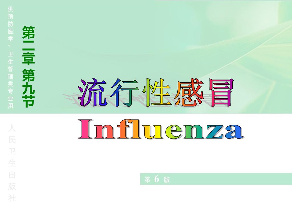 第二章 第九节 流行性感冒 Influenza