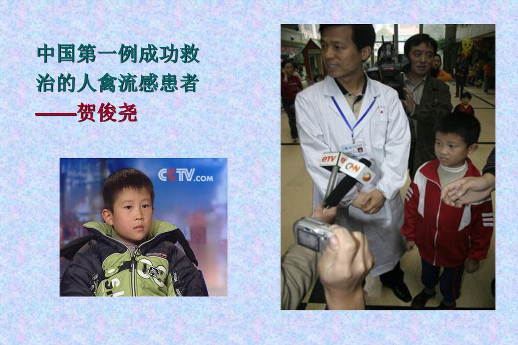 中国第一例成功救治的人禽流感患者 ——贺俊尧