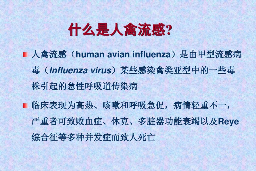 什么是人禽流感 人禽流感（human avian influenza）是由甲型流感病毒（Influenza virus）某些感染禽类亚型中的一些毒株引起的急性呼吸道传染病.