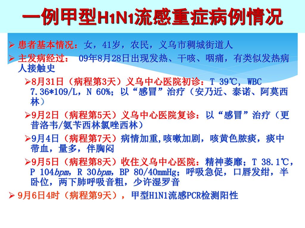 一例甲型H1N1流感重症病例情况 患者基本情况：女，41岁，农民，义乌市稠城街道人