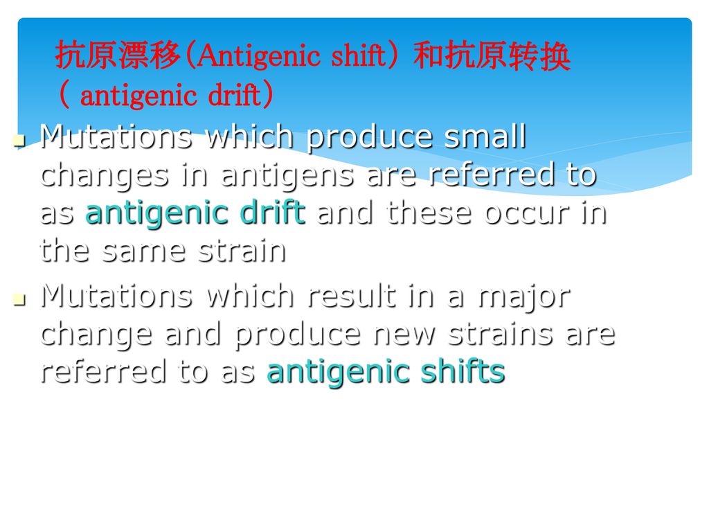 抗原漂移（Antigenic shift） 和抗原转换（ antigenic drift）