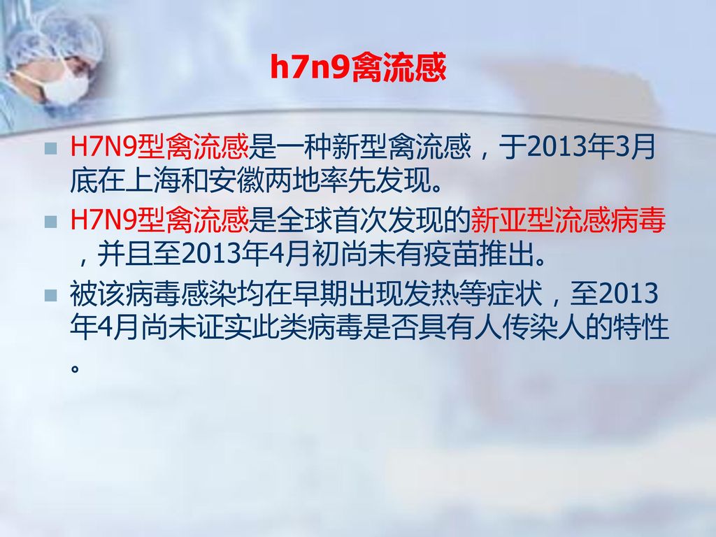 h7n9禽流感 H7N9型禽流感是一种新型禽流感，于2013年3月底在上海和安徽两地率先发现。